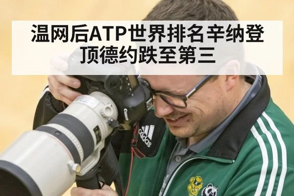 温网后ATP世界排名辛纳登顶德约跌至第三