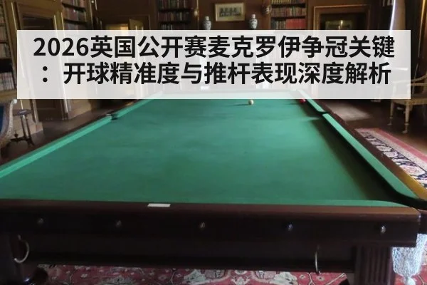 2026英国公开赛麦克罗伊争冠关键:开球精准度与推杆表现深度解析