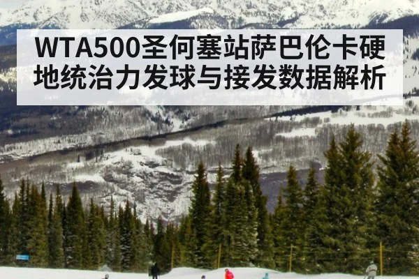 WTA500圣何塞站萨巴伦卡硬地统治力发球与接发数据解析
